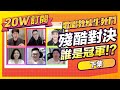 20萬訂閱｜猜歌題目太難！歌唱老師為了獎品崩潰吵成一團？冠軍直接拿LAVA ME彈唱開口跪了【歌唱教練生死鬥(下)】Vocal Coach/Vocal Lesson