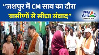 Jashpur: CM साय की चौपाल | गांव-गांव पहुंचकर सुनी जनता की समस्याएं | India Ahead |