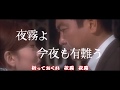 夜霧よ今夜も有難 う石原裕次郎