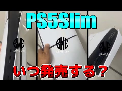 9月のPS5スリムは結局どうなったの？現時点での情報を集めてみた！