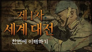 20세기 세계사를 뒤흔든 "제1차 세계 대전" 한번에 이해하기 | 최진기의 전쟁사 | 오디오북