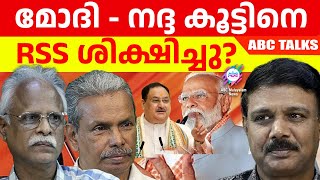 RSS മോദിക്ക് പണി കൊടുത്തു ! | ABC MALAYALAM | ABC TALKS | 04.JUNE.2024 |