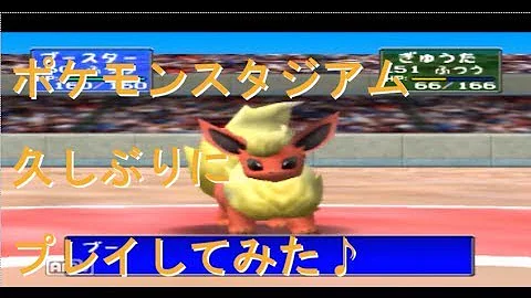 ポケモンスタジアム トーナメント プレイ1 Mp3