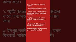 কম্পিউটার ইতিহাস। মাইক্রো কম্পিউটার এর সংক্ষিপ্ত প্রশ্ন। computer MCQ 6.