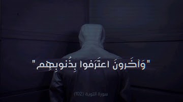 وَآخَرونَ اعتَرَفوا بِذُنوبِهِم -سورة التوبة - الشيخ عبدالباسط عبدالصمد