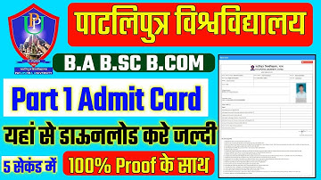 ppu part 1 admit card 2021 | Patliputra University Part 1 Ka Admit Card kaise download kare 2021