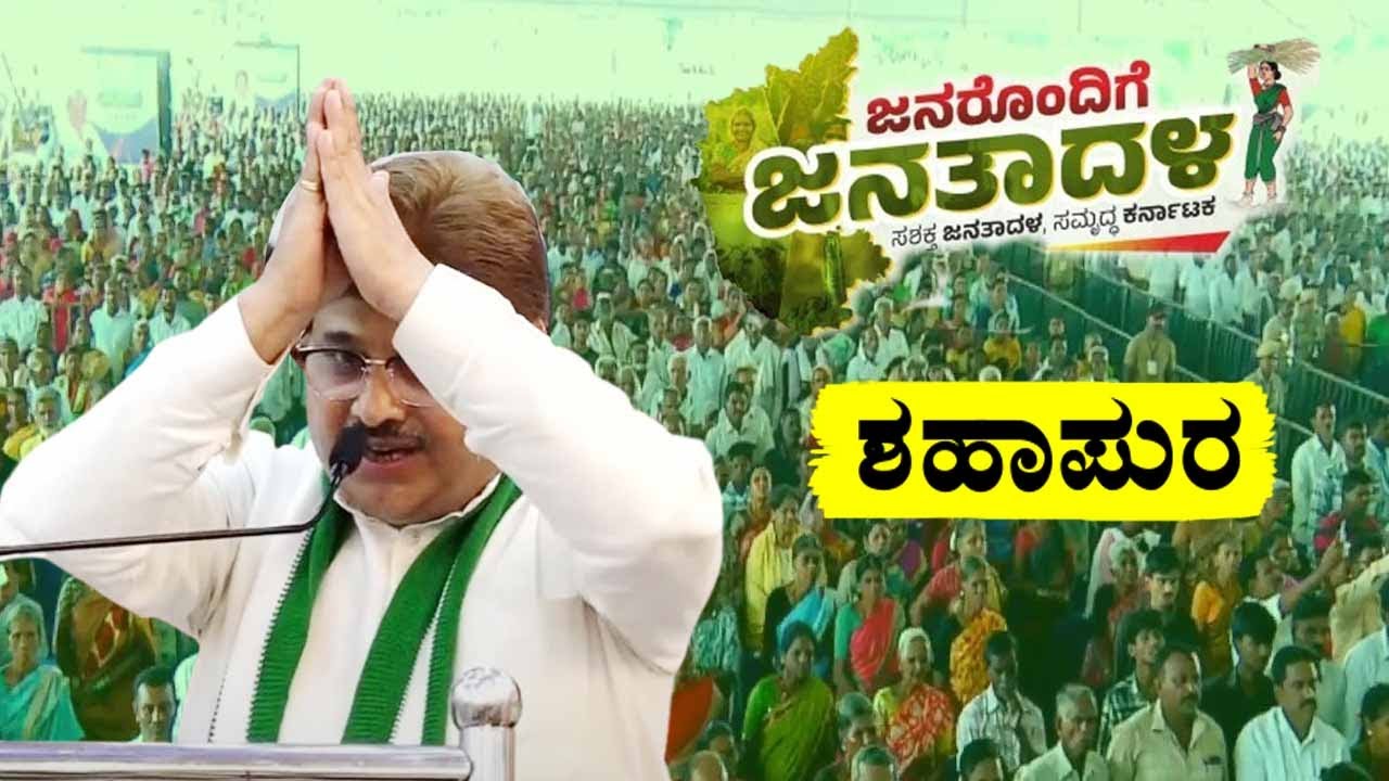 Guru Patil Shirwal's Excellent Speech at JDS Workers Meeting in Shahapur | Janarondige Janata Dala