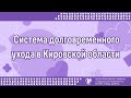 Система долговременного ухода в Кировской области