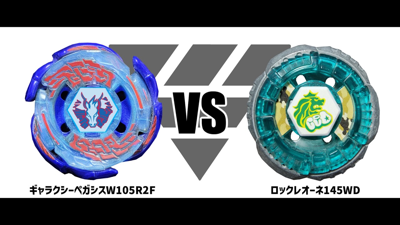 【メタルファイトベイブレード】ギャラクシーペガシスW105R2F メタルファイトベイブレード ギャラクシーペガシスW105R2F VS ロック