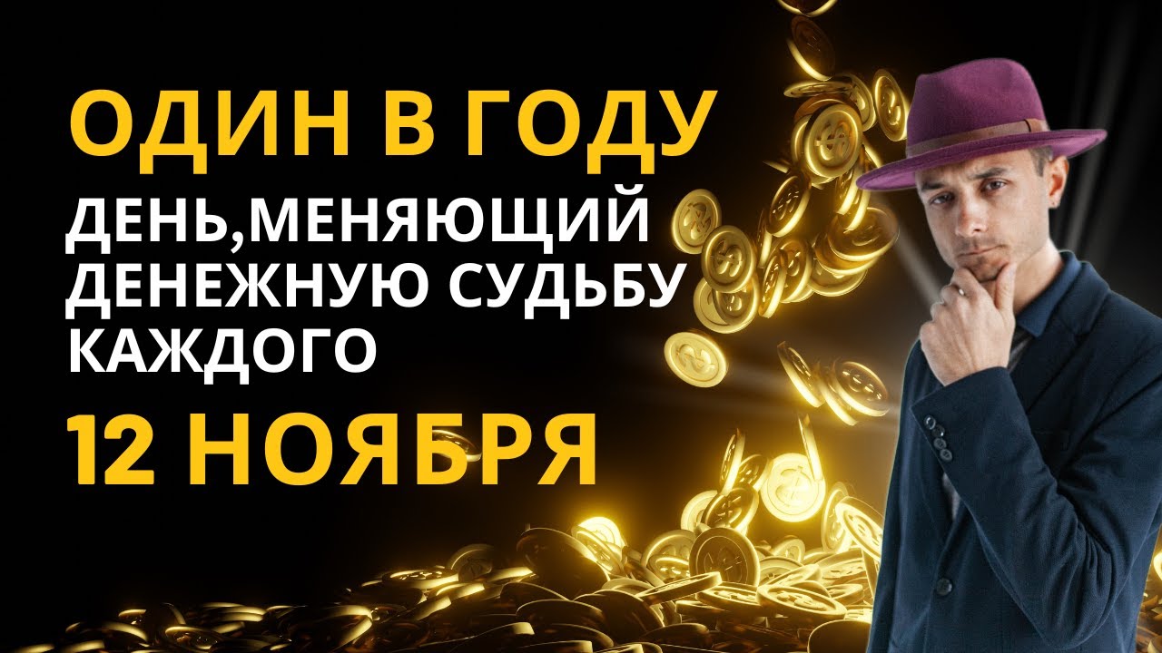 12 НОЯБРЯ. ЭТОТ ДЕНЬ ИЗМЕНИТ ТВОЮ ДЕНЕЖНУЮ СУДЬБУ. - YouTube