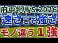 府中牝馬ステークス 2026【◎絶対軸】公開‼️連覇を狙うセキトバイーストは逃げない⚡️スローの上がり勝負なら群を抜く1強は👀⁉️