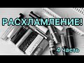 РАСХЛАМЛЕНИЕ! || 4 часть