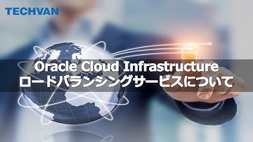 Oracle Cloud Infrastructureのご紹介 ～ロード・バランシングサービス～