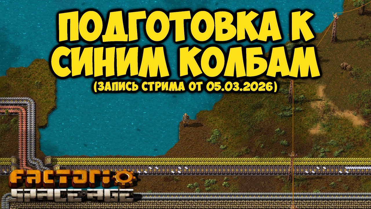 Нужно поспешить ► Factorio Space Age #5 (Запись стрима от 05.03.2026)