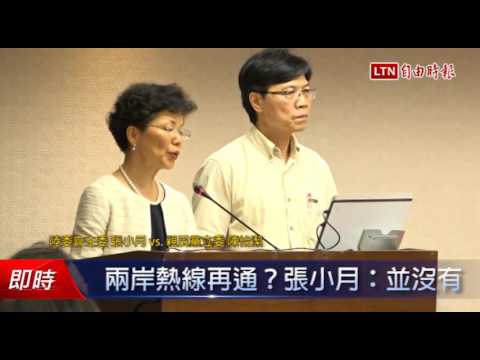 兩岸熱線再通?張小月:並沒有 - 兩岸熱線再通?張小月:並沒有