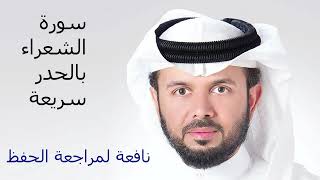 سورة الشعراء للقارئ الشيخ خليفة الطنيجي HD - قراءة سريعة لمراجعة الحفظ