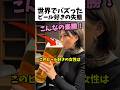 世界でバズったビール好きの失態