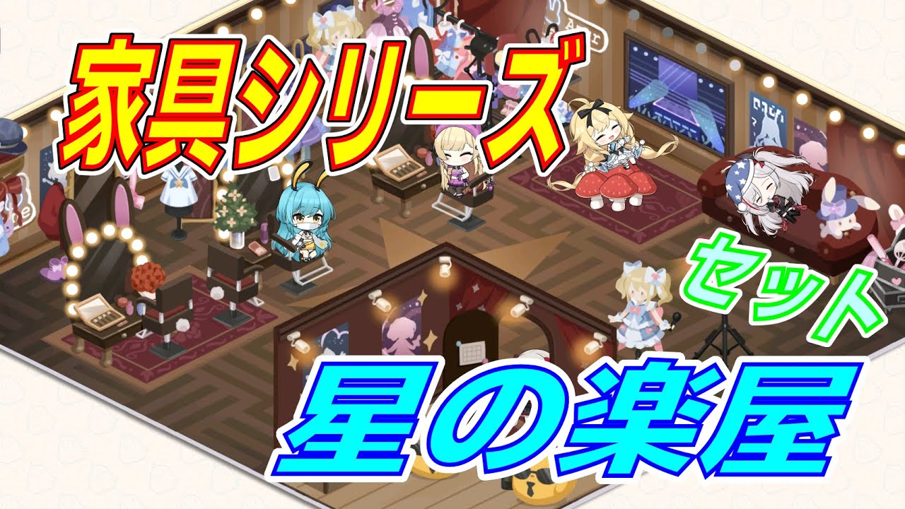 【アズレン】 『星の楽屋』！ 期間限定家具セット！ まとめ購入でギミックチェック！ 【アズールレーン】 【Azur Lane】 【碧藍航線】