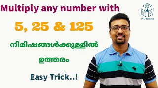 Multiply Any Number with 5, 25, 125 | Fast Multiplication Trick | PSC Maths Malayalam