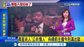 央視前主播芮成鋼刑滿出獄!曾爆出和大20歲的高官夫人姊弟戀被稱是中國公共情人 │記者曾奕慈│【國際大現場】20201212│三立新聞台