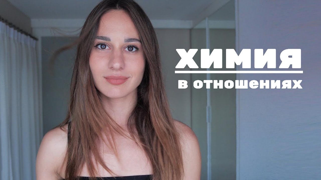 Химия в отношениях