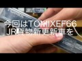 TOMIX  2170 EF66 後期型.JR貨物新更新車 の動画、YouTube動画。