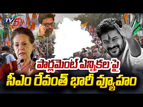 రేవంత్ భారీ వ్యూహం | Revanth Reddy New Strategy On Parliament Elections | Sonia Gandhi | Telangana - TV5NEWS