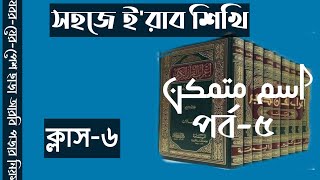 সহজে ই'রাব শিখি ক্লাস ৬ #ইরাব #নাহু #তারকীব #তাহকীক