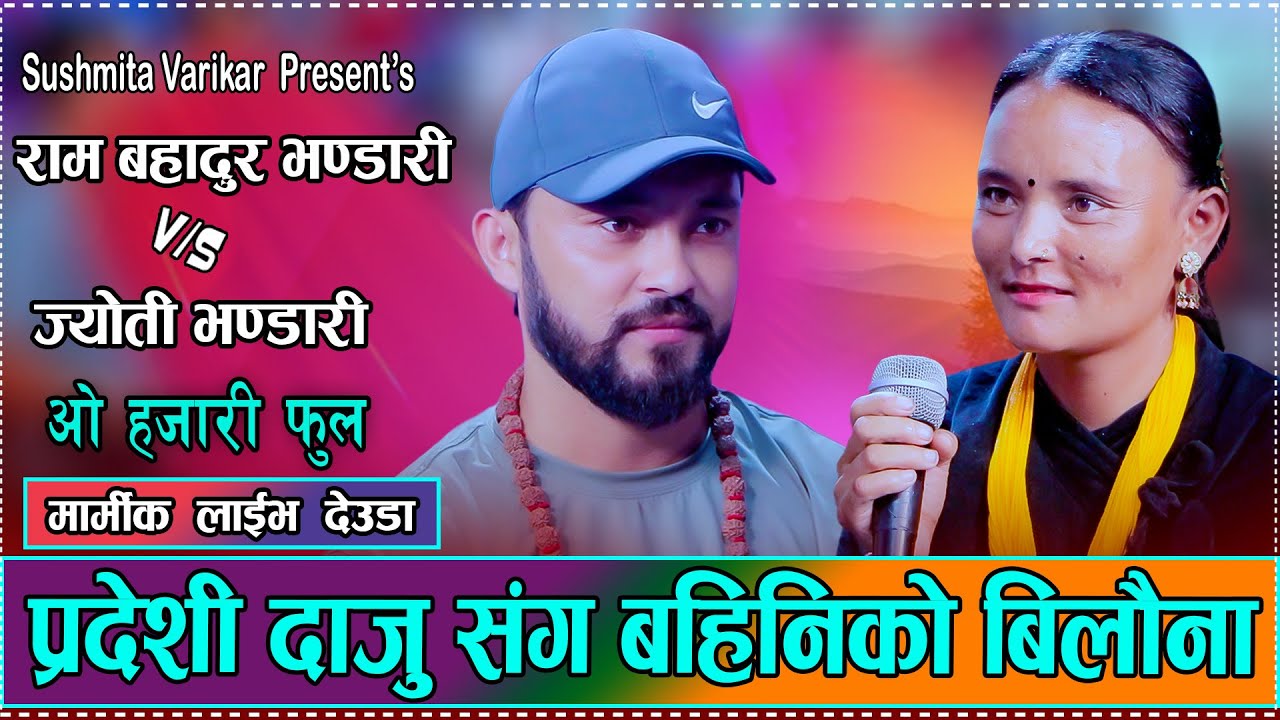 प्रदेशी दाजु सँग बहिनिको बिलौना भयो रुवाबासी // Ram Bdr. Bhandari vs Susmita Verikar Jyoti Bhandari