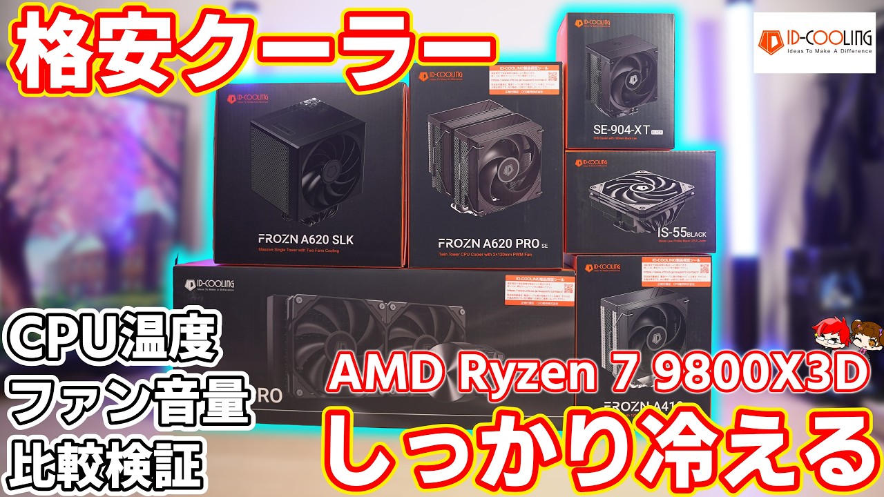 【安いだけじゃない⁉】格安で有名なID-COOLINGの6種類のクーラーを紹介・検証！AMD Ryzen™ 7 9800X3Dでも充分冷やせる！？【自作PC】