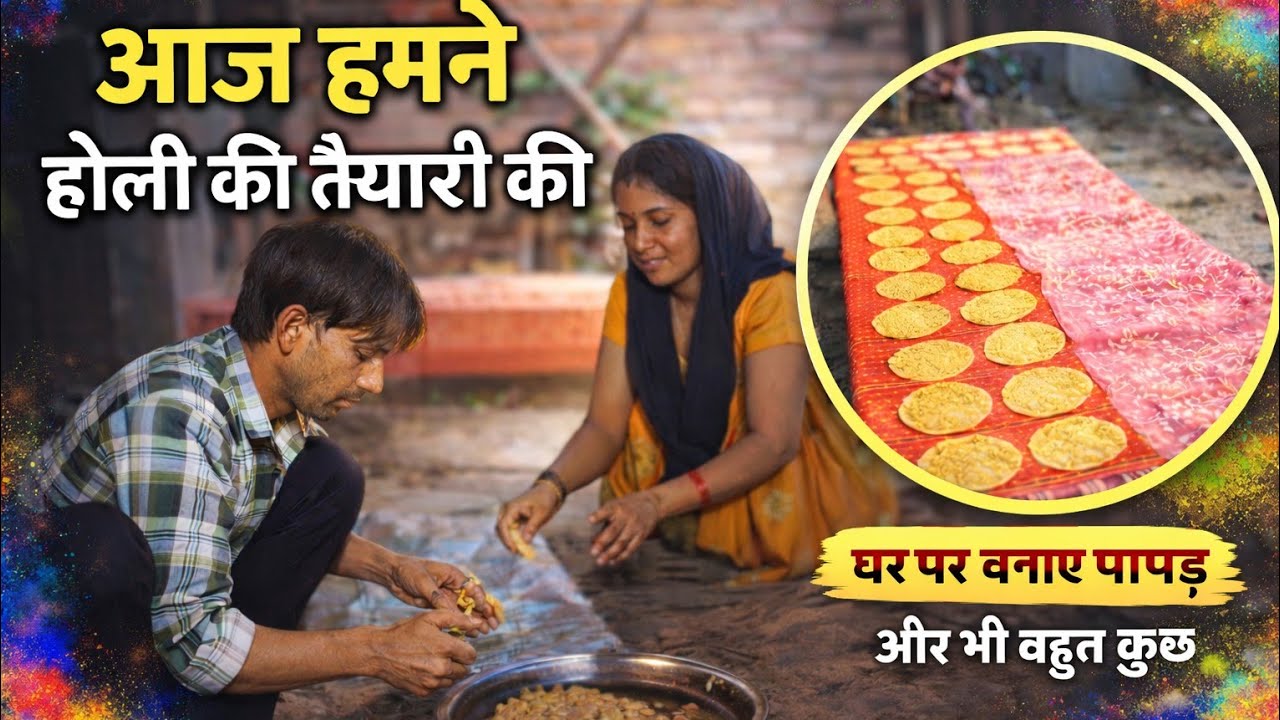 होली की तैयारी 🌸 | घर पर बनाए कुरकुरे पापड़ | देसी अंदाज़ की होली