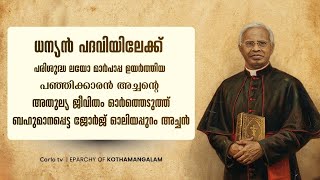 കോതമംഗലത്തു നിന്നൊരു  ധന്യൻ...   | Msgr. Joseph C. Panjikaran |  Carlo tv screenshot 5