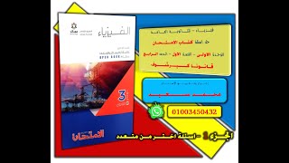 حل اسئلة كتاب الامتحان - فيزياء ثانوية عامة - الفصل 1 - الدرس 4 - قانونا كيرشوف - اسئلة اختر-الجزء 1