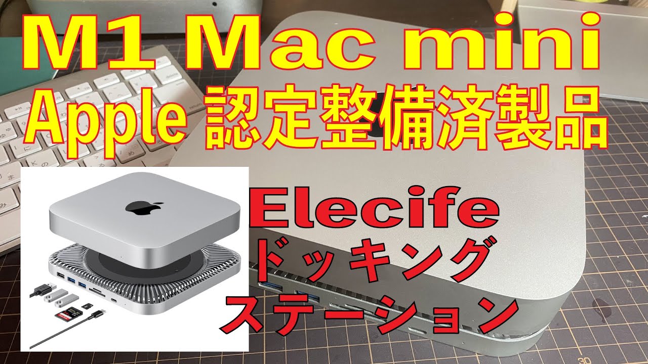 M1 Mac mini 整備済製品を買ってみた！＆ドッキングステーション