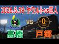 【先発投手更新】ヤクルト vs 巨人 2026.5.19 10回戦【2026年ペナント/プロスピ2025】【プロ野球スピリッツ2024-2025】【スタメン予想】