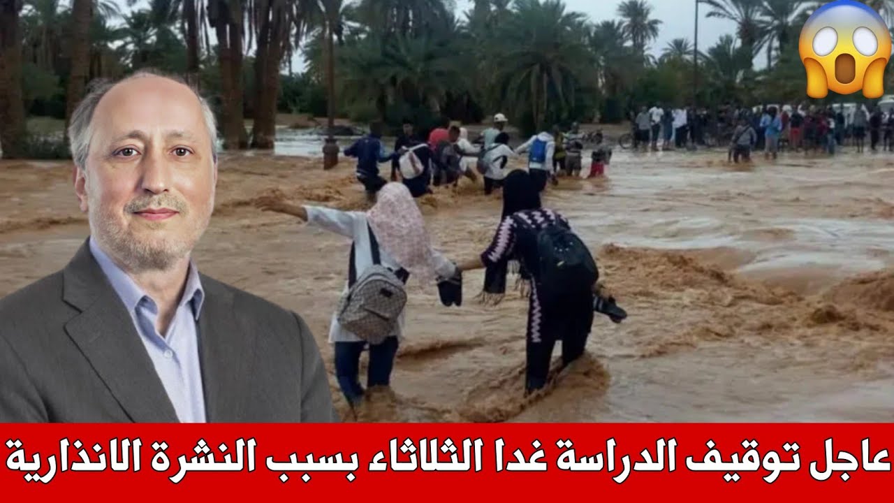 خبر عاجل ، توقيف الدراسة في هذه اللحظات يوم فد الثلاثاء بالعديد من ...