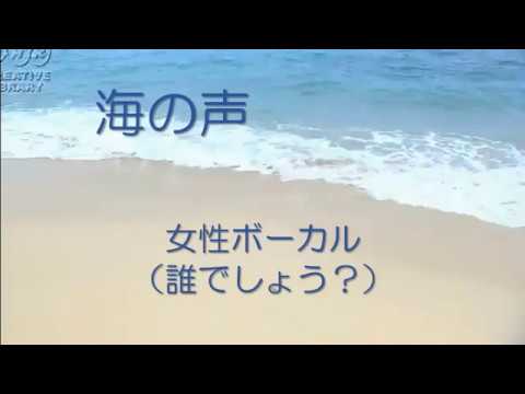 海の声 女性ボーカル（誰でしょう？）