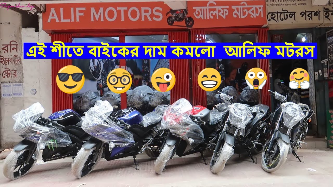 এই শীতে বাইকের দাম কমলো In BD আলিফ মটরস | All Bike Price In BD | Shapon ...