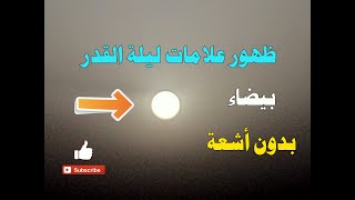 اعلان ليلة القدر 2020 / استطلاع ليلة القدر 2020 / متي كانت ليلة القدر رمضان 2020 . 1441