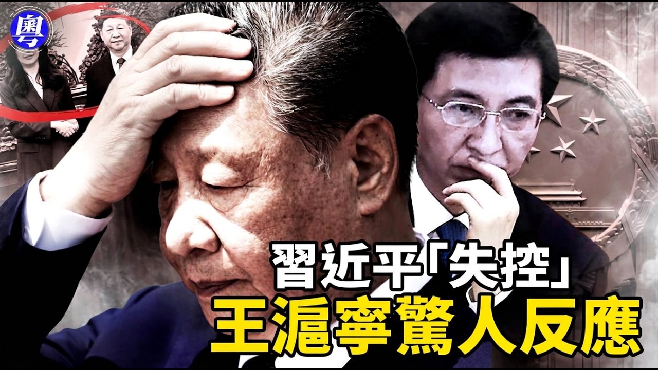 四個字,送習近平上全球笑柄榜!從「蔥林法則」到廚師追進圓明園,拼出習近平真實畫像;王滬寧一個反應,暴露鄭習會最詭異的一幕;【新聞看點 · 粵語 ...