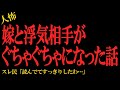 【2chヒトコワ】嫁と浮気相手がとんでもないことになった話…2ch怖いスレ