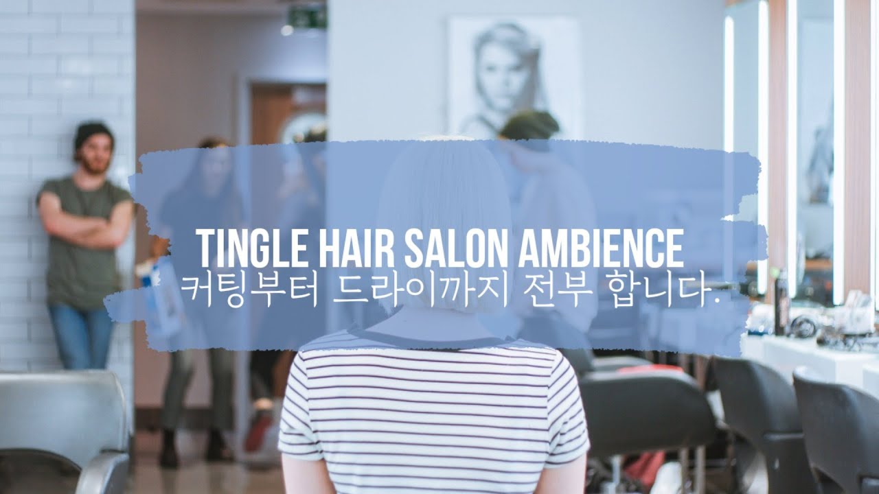 ASMR•귀가 찌릿,미용실 느낌  그대로(No talking)•Welcome to tingly hair shop•빗질,커트, 드라이 다 합니다.