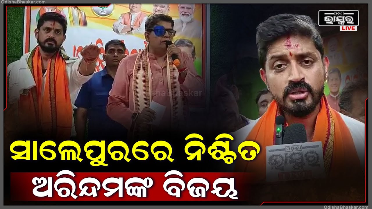 ସାଲେପୁର ନିର୍ବାଚନମଣ୍ଡଳୀରେ ଅରିନ୍ଦମଙ୍କ କ୍ରେଜ୍...ଏଥର ନିଶ୍ଚୟ ବିଧାୟକ ହଟସିଟ୍ ହାତେଇବେ ଅରିନ୍ଦମ Arindam Roy
