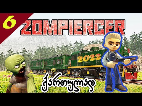 ზომბების ურდო და ბლომად საწვავი!! - Zompiercer - გადარჩენისათვის ბრძოლა მატარებლით - #6