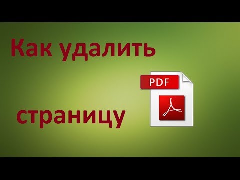 Как удалить страницу из PDF файла