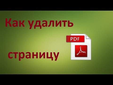Как удалить страницу из PDF файла