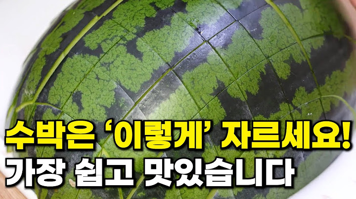 수박자르는법 '이렇게' 자르세요! 새로운 방법 정말 간편하고 맛있습니다 / 수박 자르는 방법