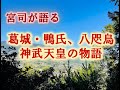葛城・鴨氏、八咫烏と神武天皇の物語