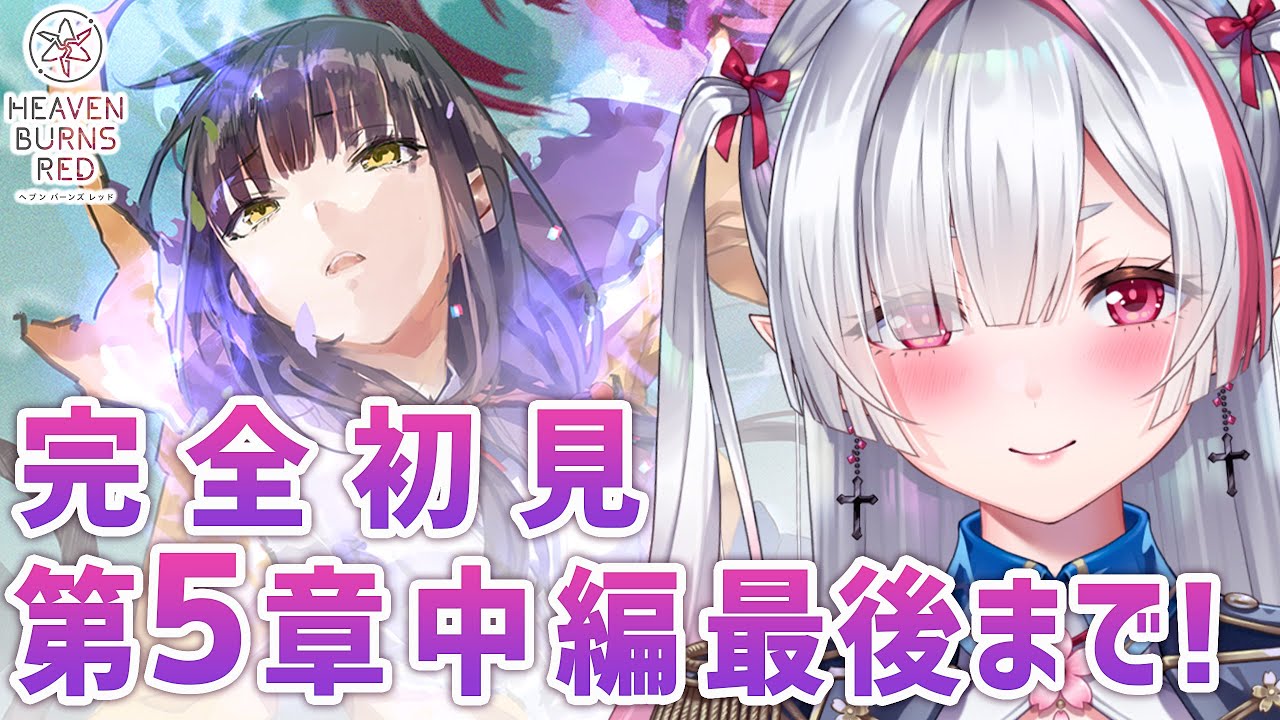 【#ヘブバン】完全初見！第5章中編最終日まで！！※ネタバレ注意【#新人Vtuber 】