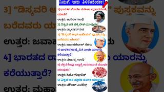 Kannada General knowledge questions and answers/ಸಾಮಾನ್ಯಜ್ಞಾನರಸಪ್ರಶ್ನೆಗಳು Part-4 #shorts
